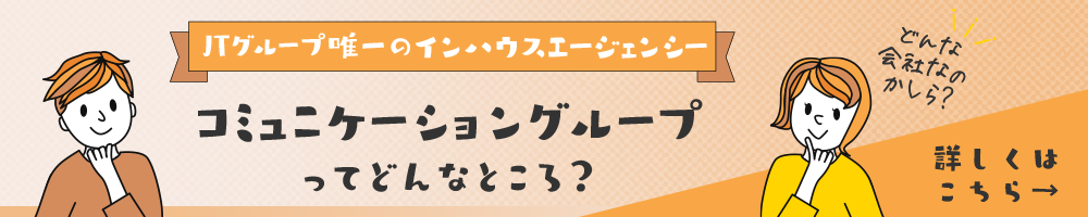 コミュニケーショングループってどんなところ？