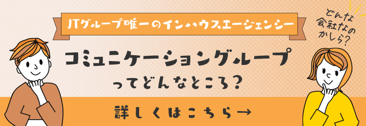 コミュニケーショングループってどんなところ？