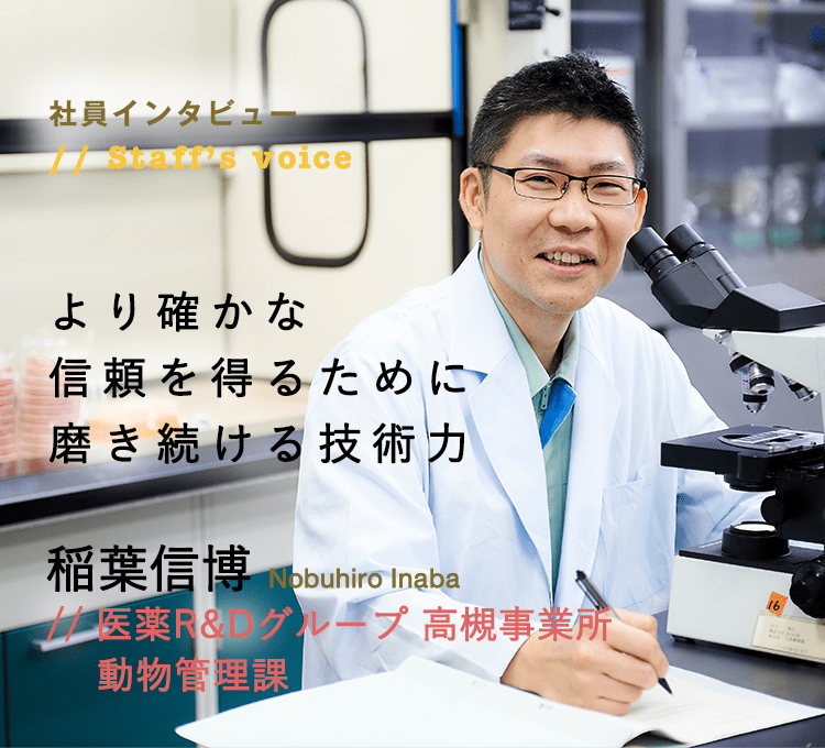 社員インタビュー 医薬R&Dグループ 高槻事業所 動物管理課