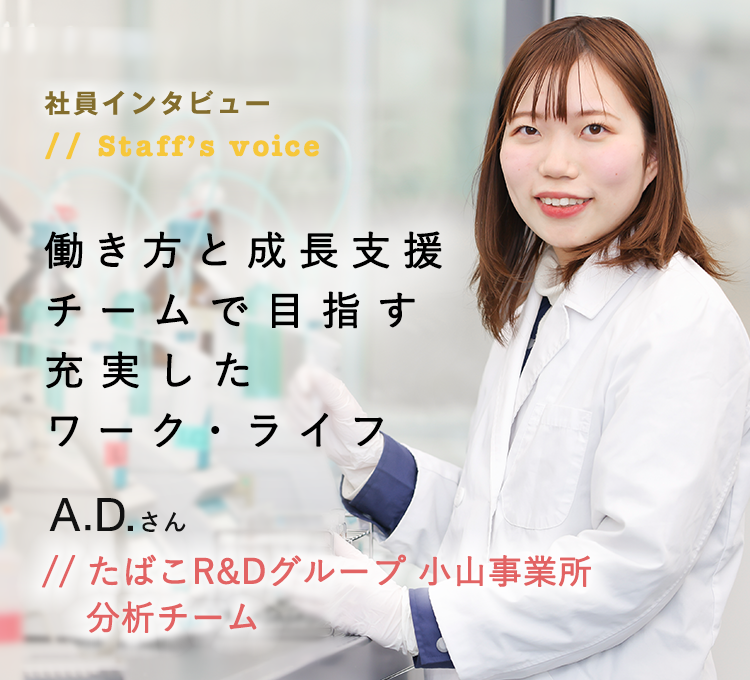 社員インタビュー たばこR&Dグループ 小山事業所 分析チーム