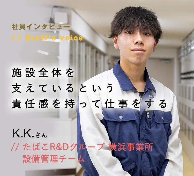 社員インタビュー たばこR&Dグループ 横浜事業所 設備管理チーム