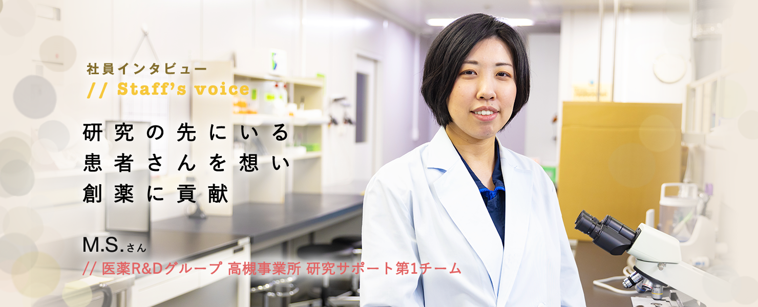 社員インタビュー 医薬R&Dグループ 高槻事業所 研究サポート第1チーム