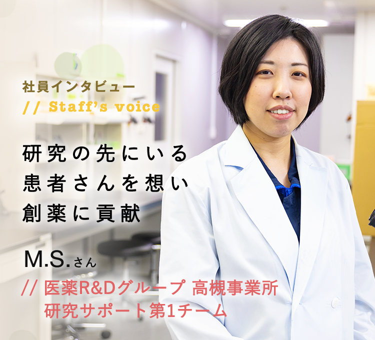 社員インタビュー 医薬R&Dグループ 高槻事業所 研究サポート第1チーム