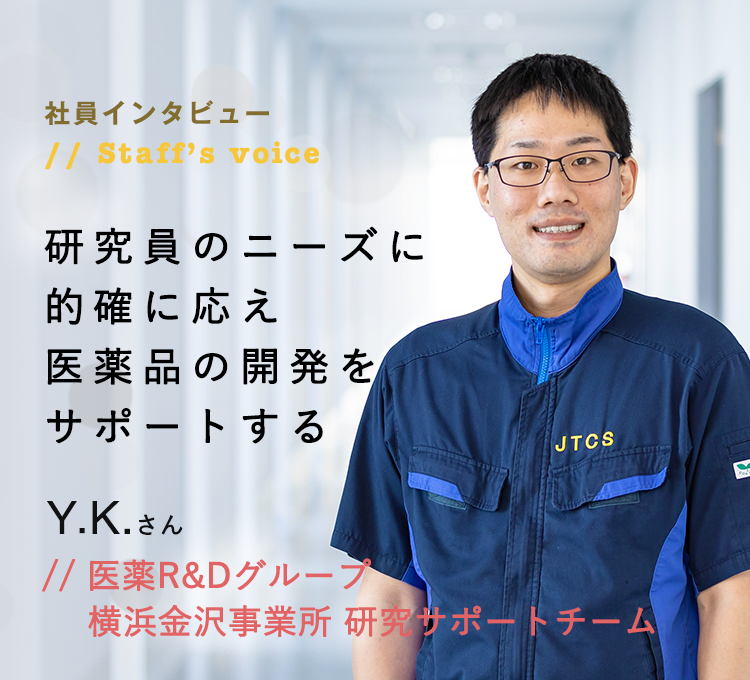 社員インタビュー 医薬R&Dグループ 横浜金沢事業所 研究サポートチーム