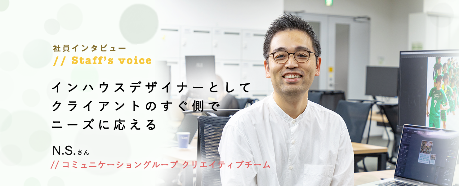 社員インタビュー コミュニケーショングループ クリエイティブチーム