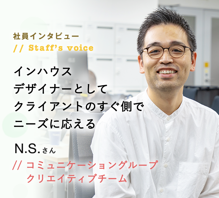 社員インタビュー コミュニケーショングループ クリエイティブチーム