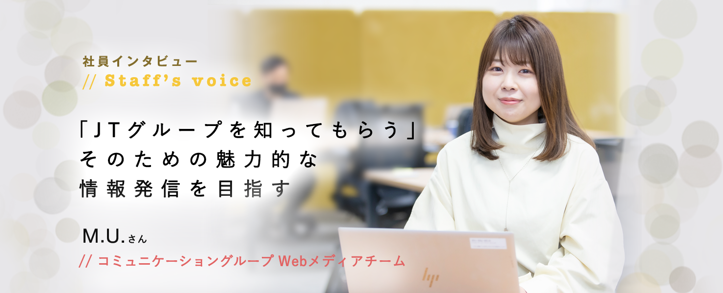 社員インタビュー コミュニケーショングループ Webメディアチーム