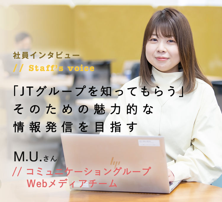 社員インタビュー コミュニケーショングループ Webメディアチーム